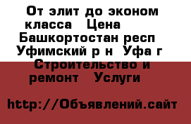 От элит до эконом-класса › Цена ­ 450 - Башкортостан респ., Уфимский р-н, Уфа г. Строительство и ремонт » Услуги   